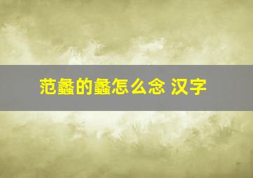 范蠡的蠡怎么念 汉字